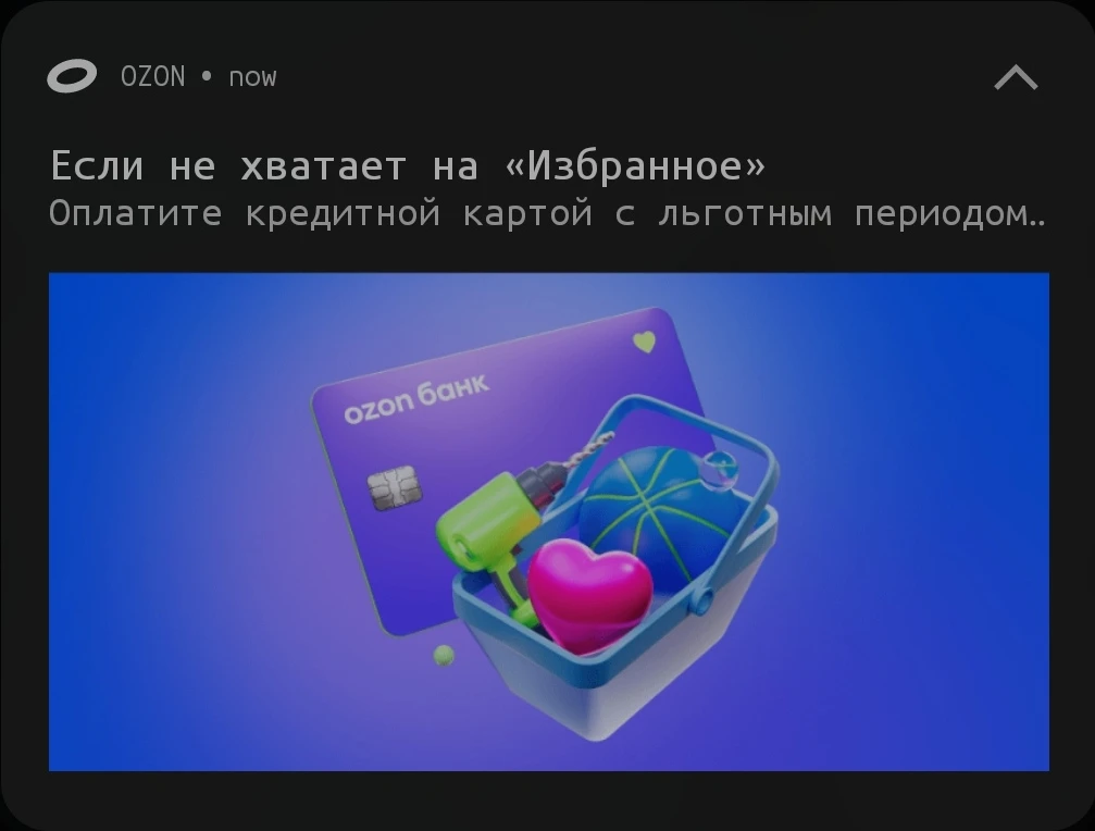 Скриншот уведомления от ozon: ‹Если не хватает на «Избранное» ¶ Оплатите кредитной картой с льготным периодом›. Ниже изображение на фоне лиловато-светло-синего градинта фиолетовой карты ozon банка и корзины с товарами, белой с синей каймой.